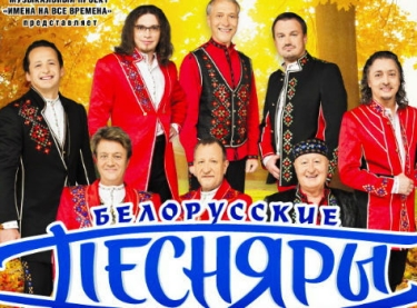«Белорусские песняры»
