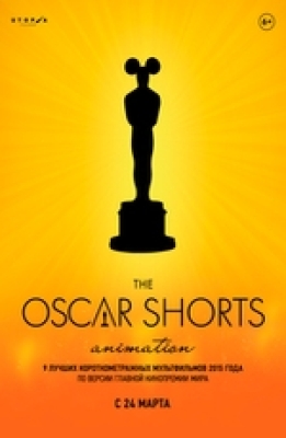 Oscar Shorts 2016. Анимация