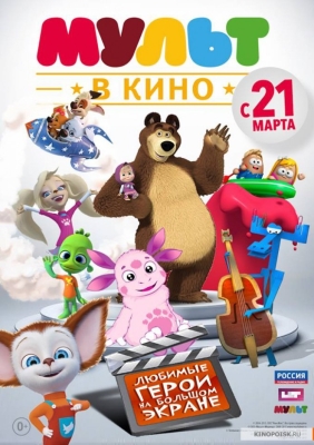 Мульт в кино. Выпуск №29