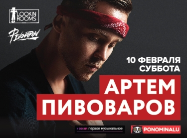 Артем Пивоваров