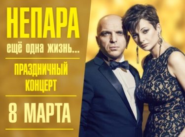 «Непара»