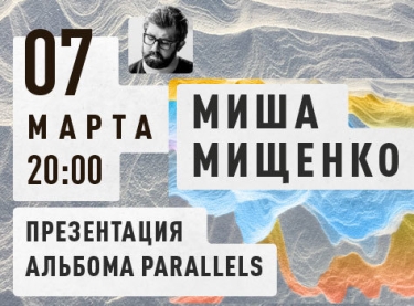 Михаил Мищенко 