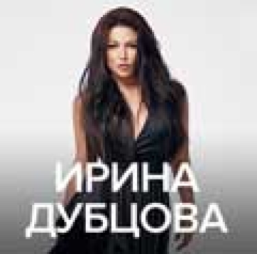 Ирина Дубцова