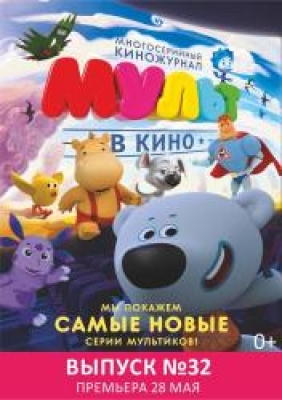 Мульт в кино. Выпуск №32