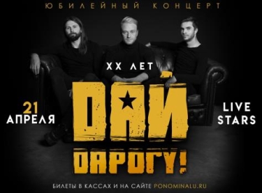 «Дай дарогу!»