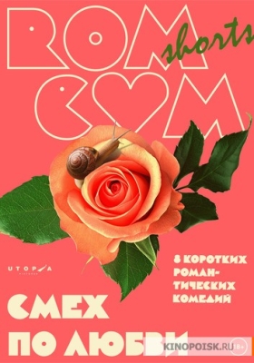 Программа «Romcom Shorts. Смех по любви»