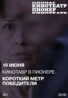 Программа лучших короткометражных фильмов фестиваля «Кинотавр-2016»