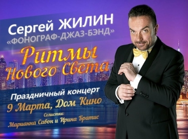 «Ритмы нового света»: Сергей Жилин