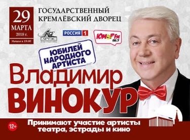  «Юбилей народного артиста»: Владимир Винокур