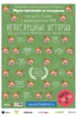 Программа мультфильмов «Непослушные истории»