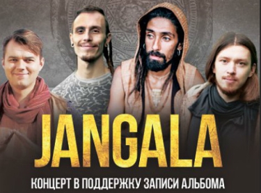 «Джангала» 