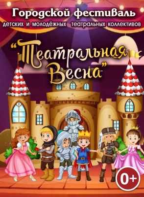 Городской фестиваль «Театральная весна»