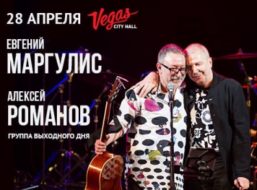 «Группа выходного дня»: Алексей Романов и Евгений Маргулис
