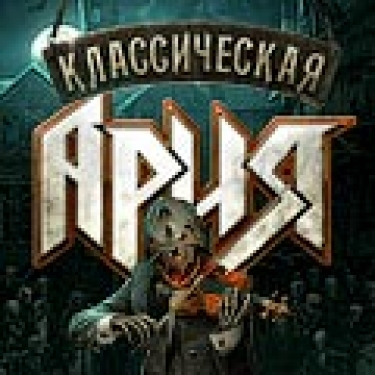 «Ария»