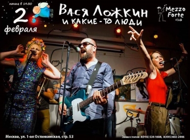 «Вася Ложкин и какие-то люди»