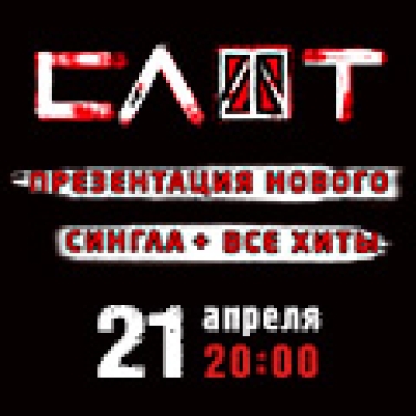 «Слот»