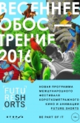 Future Shorts. Программа «Весеннее обострение»