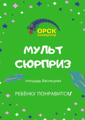 Мульт сюрприз