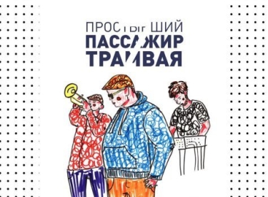 Ваня Пинженин и «Простывший пассажир трамвая №7»