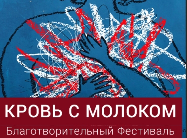 «Кровь с молоком» 