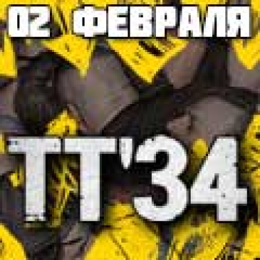 «ТТ'34»