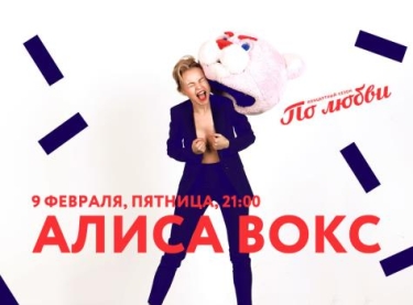 Алиса Вокс