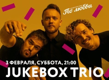 «Бит и Бас»: Jukebox Trio