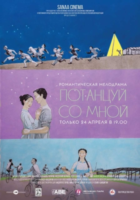 Потанцуй со мной