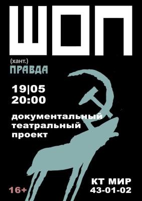 Документальный театральный медиа проект ШОП