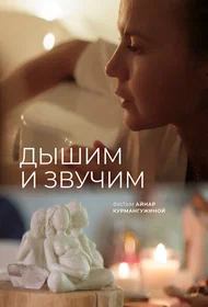 Дышим и звучим