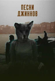 Песни джиннов
