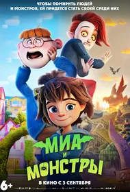 Миа и монстры