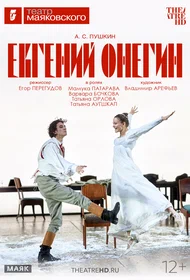 Евгений Онегин