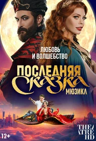 Последняя сказка