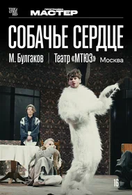 Собачье сердце