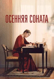 Осенняя соната