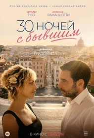 30 ночей с бывшим