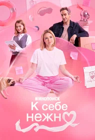 К себе нежно