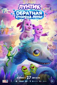 Лунтик. Обратная сторона Луны