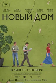 Новый дом
