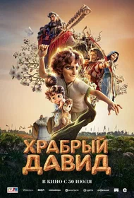 Храбрый Давид