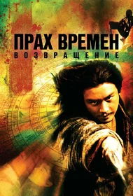 Прах времен – Возвращение