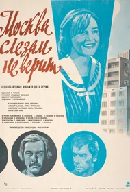 Москва слезам не верит