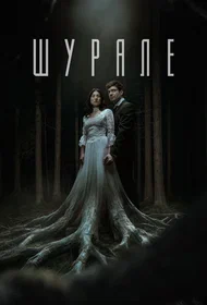 Шурале