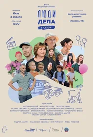 Люди дела 3