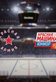 Красная Армия — Красная Машина-Юниор
