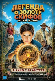 Легенда о Золоте Скифов
