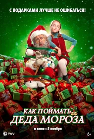 Как поймать Деда Мороза