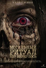 Могильный ритуал. Зло вернулось