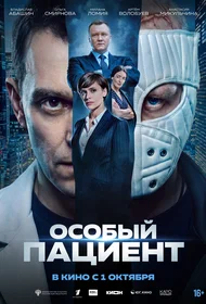 Особый пациент